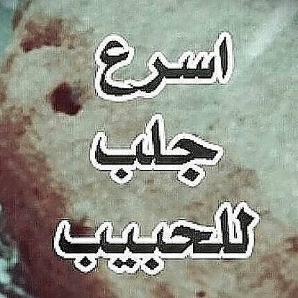 _rohanee8_'s tweet photo. يلة الشيخ ابو الطيب الحسيني
للأعمال الروحانيه
#جلب الحبيب
#فك السحر
#طلق النصيب 
#تيسير الزواج
#علاج العقم 
#فك الرصد 
#كشف المستور
#علاج جميع المشاكل السحريه 

للتواصل المباشر مع فضيلة الشيخ ابو الطيب الحسيني
 على الرقم 
00905388240239
#السعوديه https://t.co/2Qh1uaH6BK