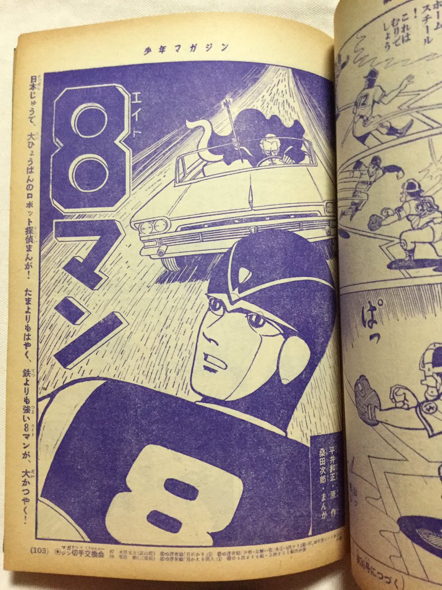 平井和正・桑田次郎 8マン 少年マガジン連載時扉絵 - posfie