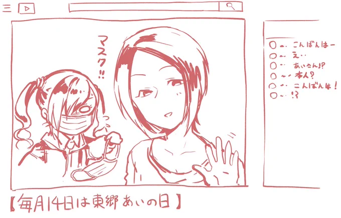 お忍び配信(砂塚あきら/東郷あい )#毎月14日は東郷あいの日 