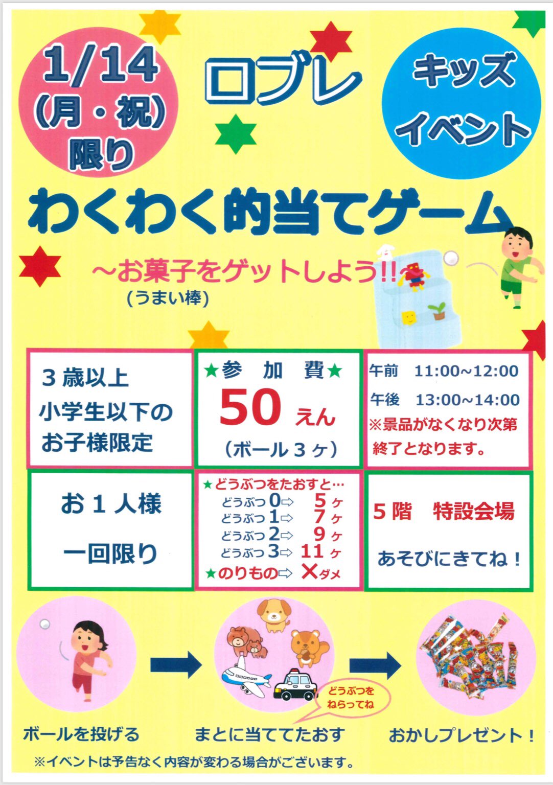 ロブレ 1日限定イベント 本日1 14 月 5階 特設会場にて わくわく的当てゲーム を開催します うまく 動物に当てて お菓子をゲットしよう さあ何ケ貰えるかな ぜひ遊びに来てね 小山市 ロブレ 的当てゲーム ボールを動物に