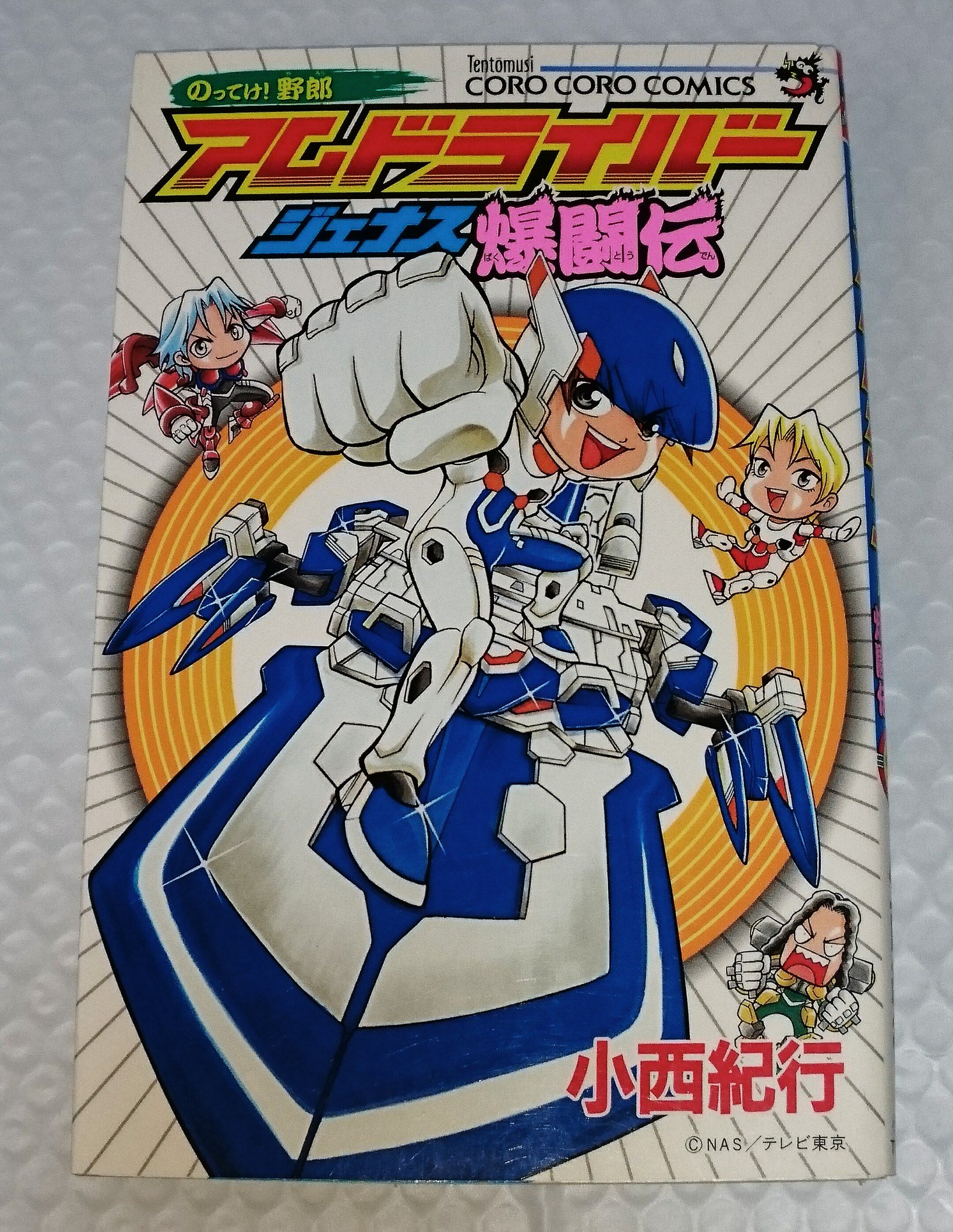 【中古】 アムドライバージェナス爆闘伝 のってけ！野郎/小学館/小西紀行 りょー🔥 on X: 