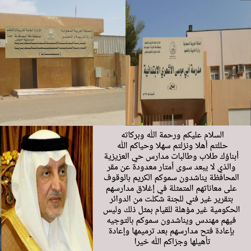 #المطالبةبإعادةالنظر في إغلاق مدرسة البنين ومدارس البنات بحي العزيزية بمحافظة خليص 
<a href="/makkahregion/">إمارة منطقة مكة المكرمة</a>