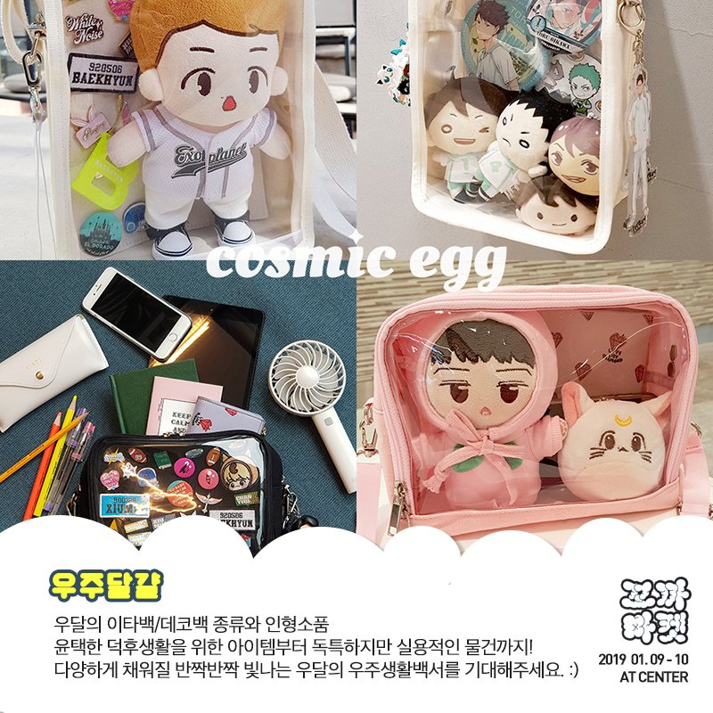ggogga_market's tweet photo. ❤️RT추첨 꼬까마켓 티켓증정!❤️
해당 계정 RT팔로시 추첨 통해 통합권 티켓을 선물로!

[참여부스] 우주달걀

윤택한 덕후생활을 위한 아이템부터 독특하지만 실용적인 물건까지! 
우달의 이타백/데코백 종류와 인형소품

2월 9일 - 10일 양재 aT센터!
할인 티켓 예매 👉 https://t.co/GH7DpM9xvi https://t.co/K0GQvW8KxS
