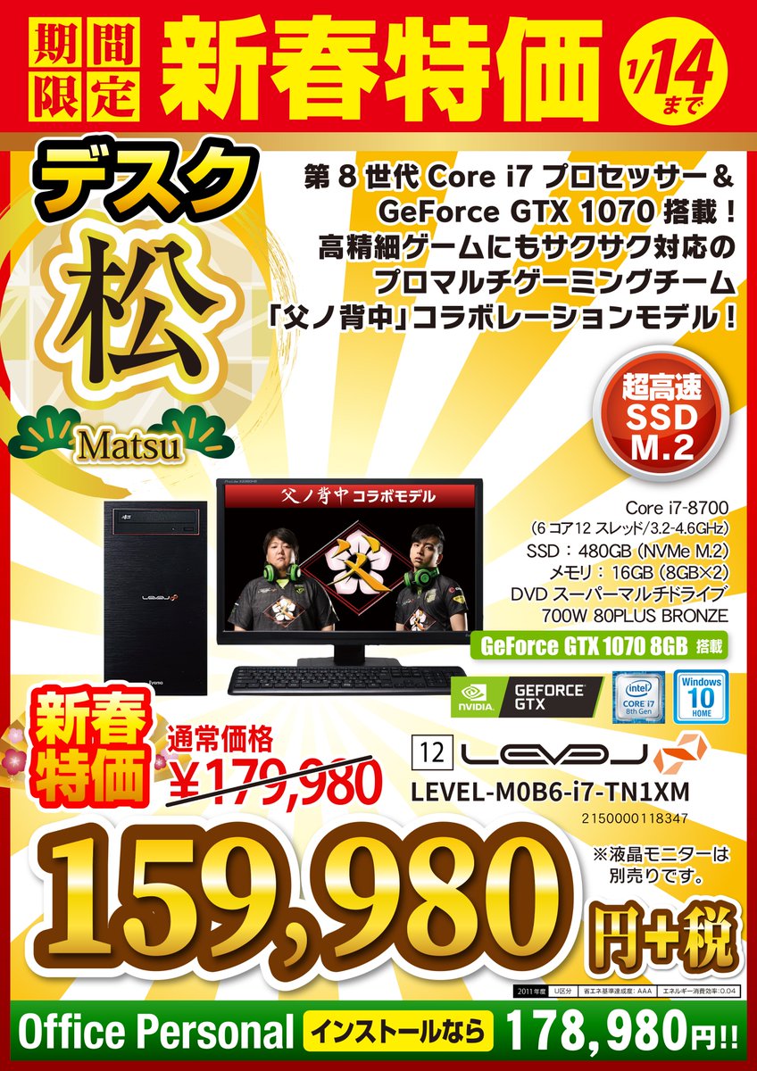 パソコン工房イオンタウン平岡店 パソコンの新春特価が本日最終日 ゲーミングpcがお買得となっていますのでこの機会にぜひお買い求めください