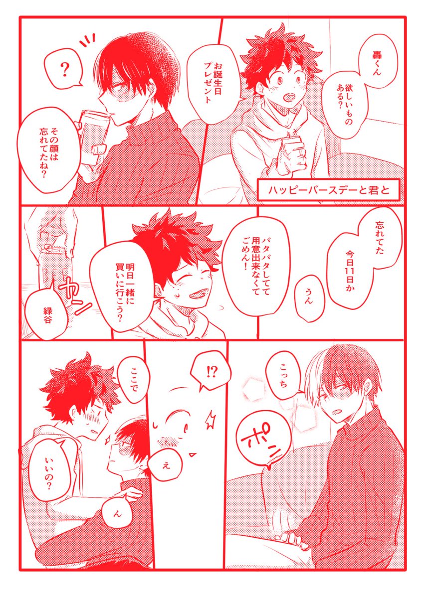 出番15で頒布してた轟くんのお誕生日ペーパーです✨
まだ同棲してない2人😄 