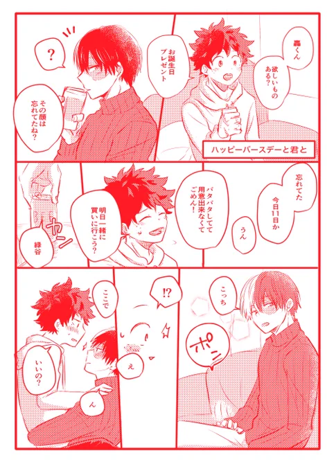 出番15で頒布してた轟くんのお誕生日ペーパーです✨
まだ同棲してない2人😄 