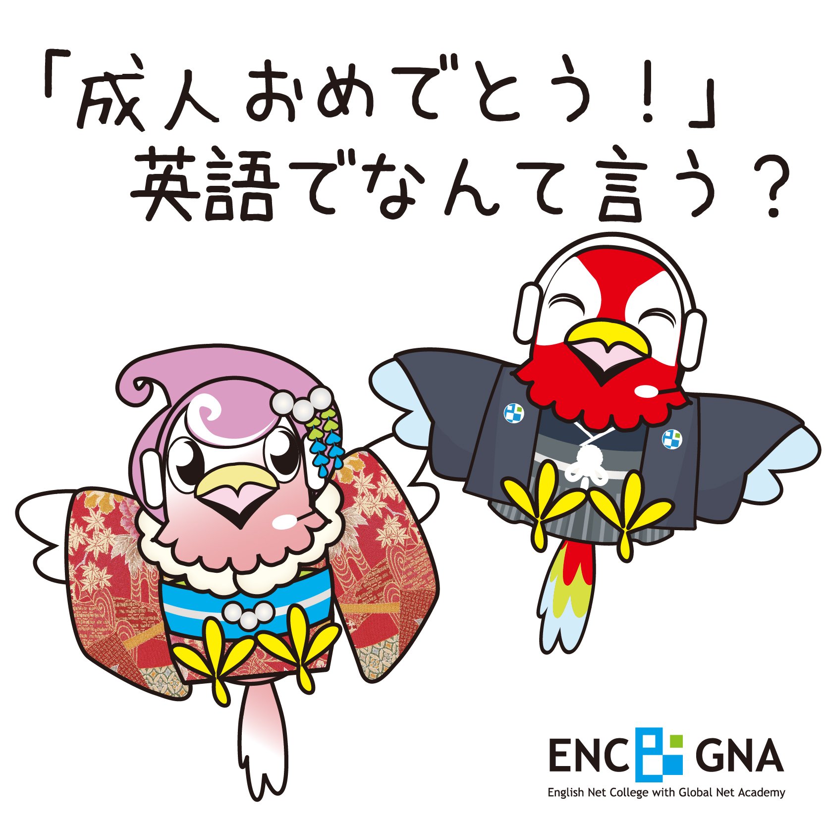 توییتر オンライン英会話enc Gna در توییتر 成人おめでとう って英語でなんて言う 新成人のみなさま 希望に満ちた未来に 心より祝福申し上げます 本日は新成人の皆様へ贈る英語のお祝いメッセージをご紹介します 詳しくはオンライン英会話enc Gna توییتر オンライン英会話enc Gna در توییتر 成人おめでとう って英語でなんて言う 新成人のみなさま 希望に満ちた未来に 心より祝福申し上げます 本日は新成人の皆様へ贈る英語のお祝いメッセージをご紹介します 詳しくはオンライン英会話enc Gna