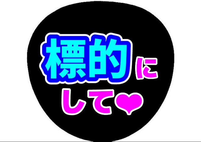 応援うちわのtwitterイラスト検索結果 古い順 応援うちわのtwitterイラスト検索結果 古い順