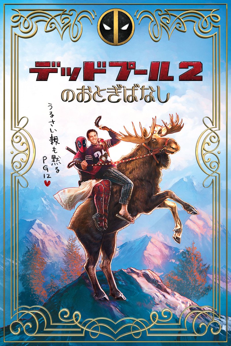 映画 Com 日本でも公開されるのか その行方が注目されていたpg12ver の子ども向け ワンス アポン ア デッドプール ですが 劇場公開はなく デッドプール2のおとぎばなし のタイトルで 2月より配信されることが決定しました 作品詳細は