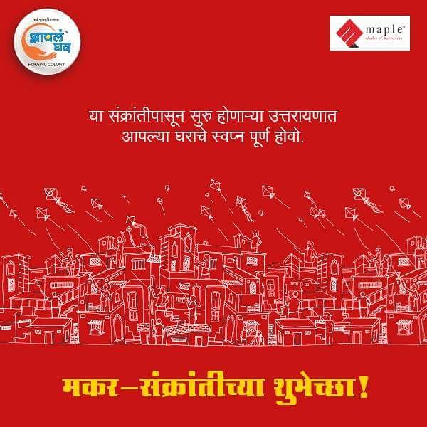 mapleshelters's tweet photo. मेपल ग्रुपकडून सर्वांना मकर संक्रांतीच्या हार्दिक शुभेच्छा!
#MapleGroup #Residentialprojects
#AffordablePrices #AaplaGhar #MakarSankranti. https://t.co/z8JfjPR9gE