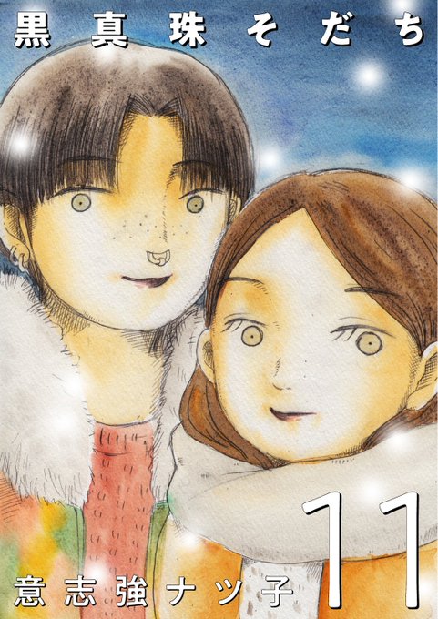 【更新のお知らせ】「黒真珠そだち」の最新11話が更新されました。AVやウリの仕事はもうやめると宣言する主人公ユウキ。彼女のまゆはそれを応援するというが…。

私たち、ケンカいっぱいしたけど別れなかったよねーー

👇全話無料で配信中👇
https://t.co/99GVvRAMON 