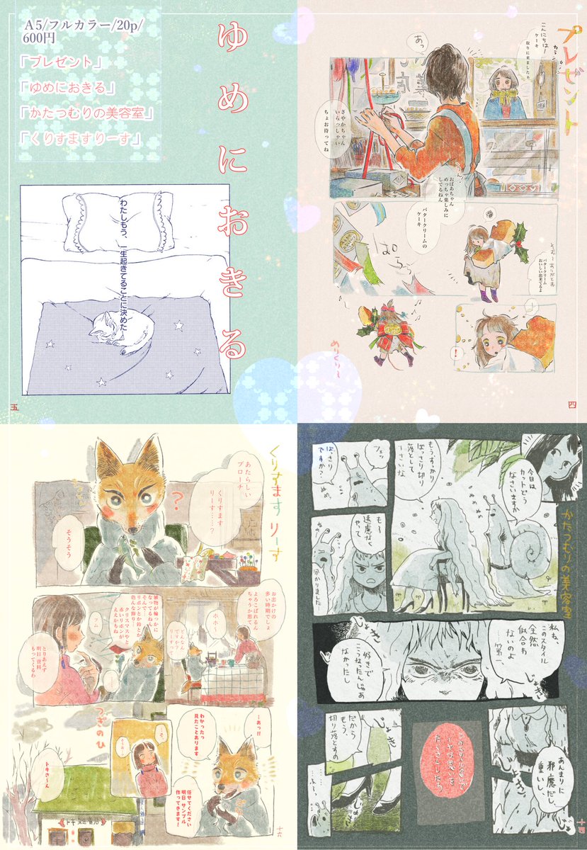 関西コミティア54参加致します。J-42キューカンバー!です。
新刊?はTwitter等に載せたもの3本+新しいのをまとめた「みじかいおはなし」です。フルカラーやねん。
童話や不思議なお話が好きで、そんな感じの漫画を描ければと思います。
よろしくお願いします。 
#関西コミティア54 #関西コミティア 