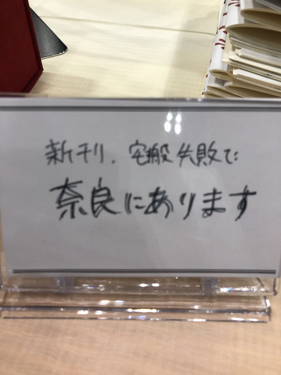 追記あり サークル初参加のワイ氏 東京イベントの新刊を奈良に飛ばされる 通販するよ Togetter