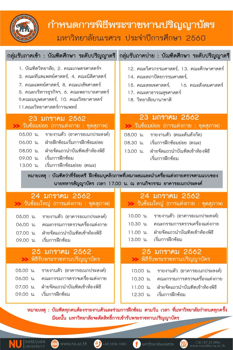 กำหนดการพิธีพระพระราชทานปริญญาบัตร
ประจำปีการศึกษา 2560

ข้อมูลเพิ่มเติม: sa.nu.ac.th/degree.php