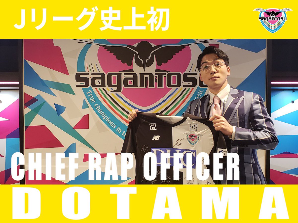 サガン鳥栖公式 Dotama 氏加入のお知らせ Hip Hop アーティストのdotama氏が サガン鳥栖のchief Rap Officerに就任 ラッパーの加入はｊ史上初 一年間 サガン鳥栖をラップで応援してくれる事になりました 本日の新体制発表会では早速ラップ動画