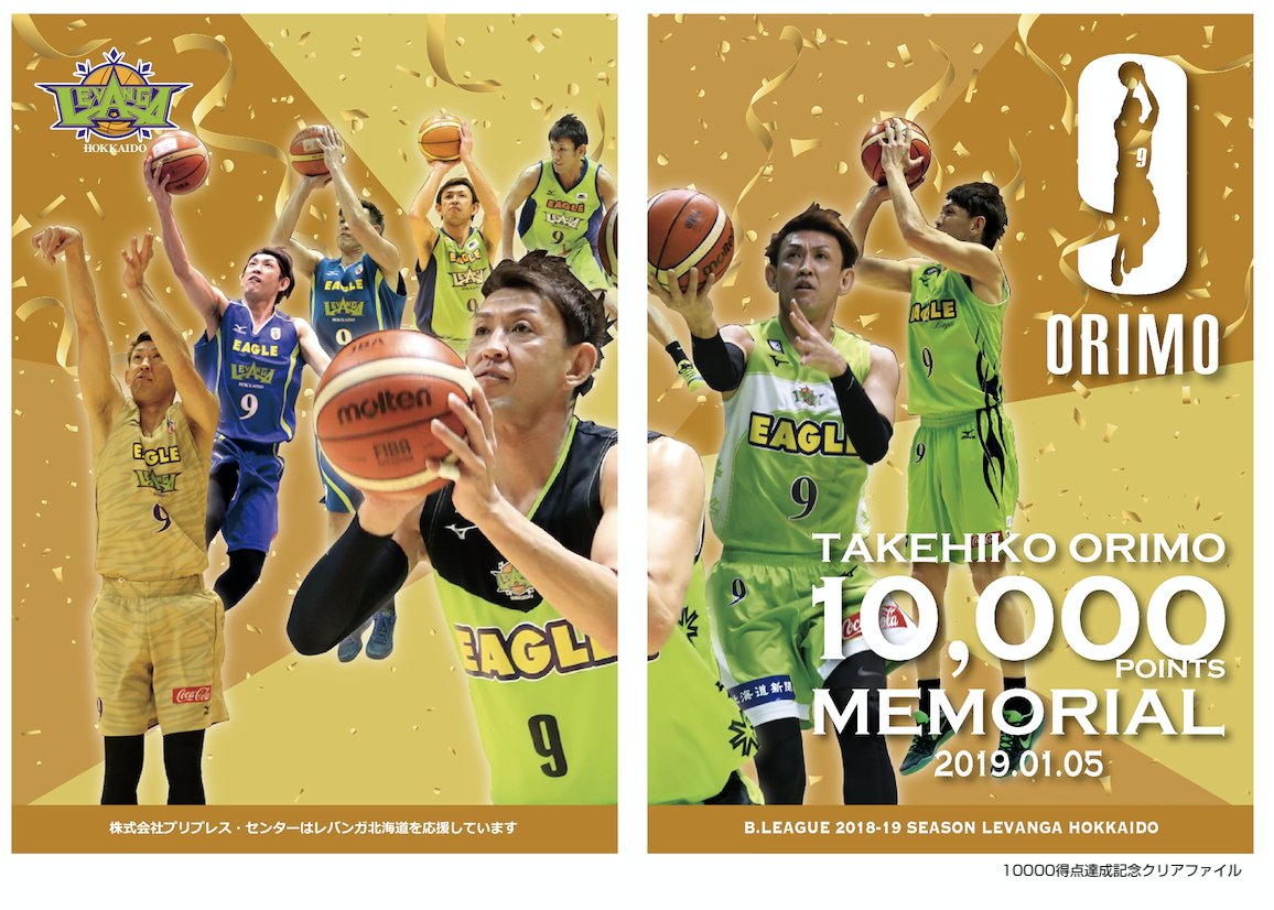 レバンガ北海道 on Twitter: "【拡散希望】 1/23,25,26のHOMEGAMEは折茂フェス！！ #折茂武彦10000得点達成記念フェス  #23日は激レアクリアファイルをプレゼント #25日は超レアキーホルダーをプレゼント #26日は鬼レアタオルをプレゼント  https://t.co/mibA1CFo4N https ...