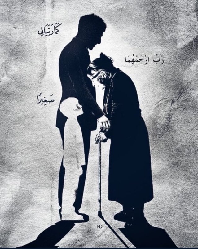 ( وَقُلْ رَبِّي ارْحَمْهُمَا كَمَا رَبَّيَانِي صَغِيرًا)♥️🕊.
#دعوة_لامك_وابوك