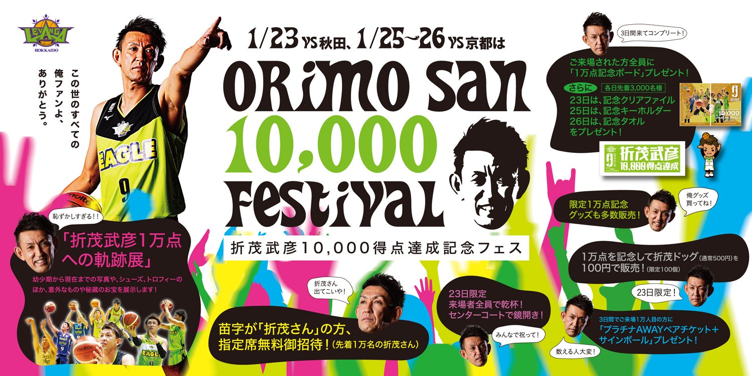 レバンガ北海道 on Twitter: "【拡散希望】 1/23,25,26のHOMEGAMEは折茂フェス！！ #折茂武彦10000得点達成記念フェス  #23日は激レアクリアファイルをプレゼント #25日は超レアキーホルダーをプレゼント #26日は鬼レアタオルをプレゼント  https://t.co/mibA1CFo4N https ...