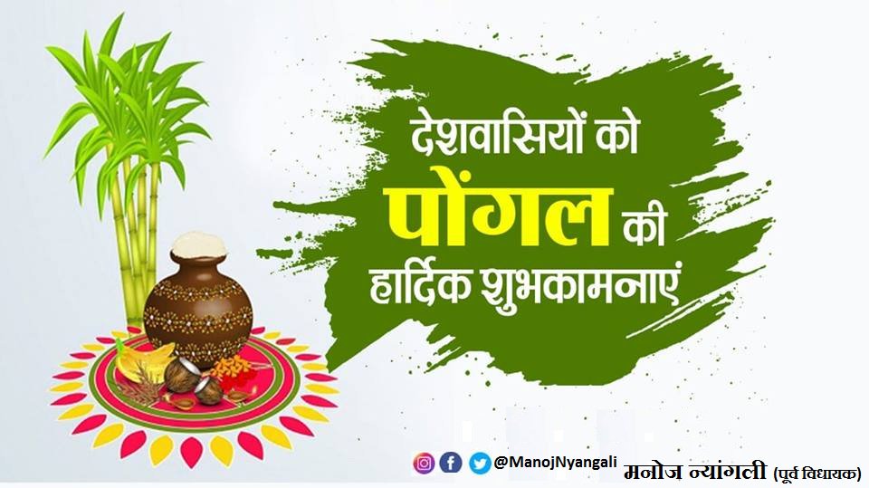 पोंगल की शुभकामनाएं।