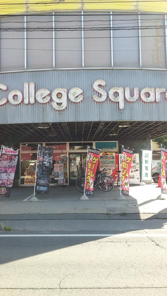 カレッジスクエア 最後の日 山形 Togetter