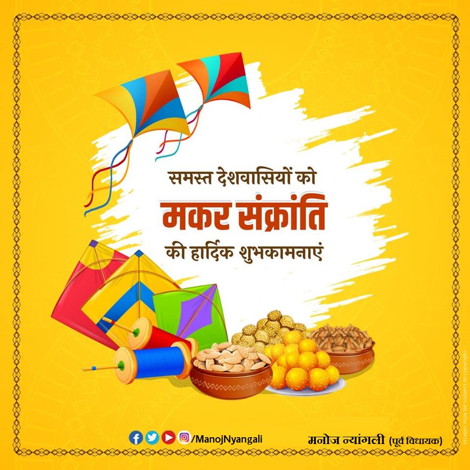 मकर संक्रांति की हार्दिक शुभकामनाएं।