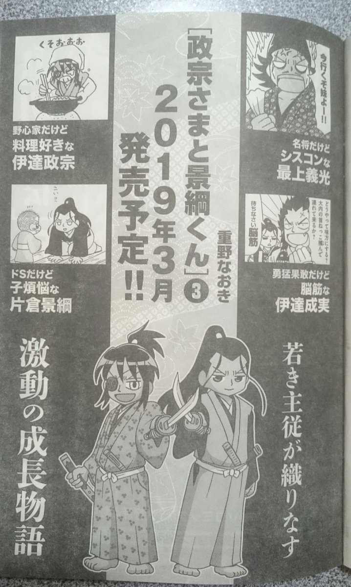 【単行本】今号の乱ツインズにあるように、「政宗さまと景綱くん」3巻が3月に発売になります。同じく3月発売の信長の忍び、1月の黒田官兵衛伝、2月の真田魂と合わせてよろしくお願いいたします。
#政宗さまと景綱くん  #信長の忍び  #軍師黒田官兵衛伝   #真田魂 