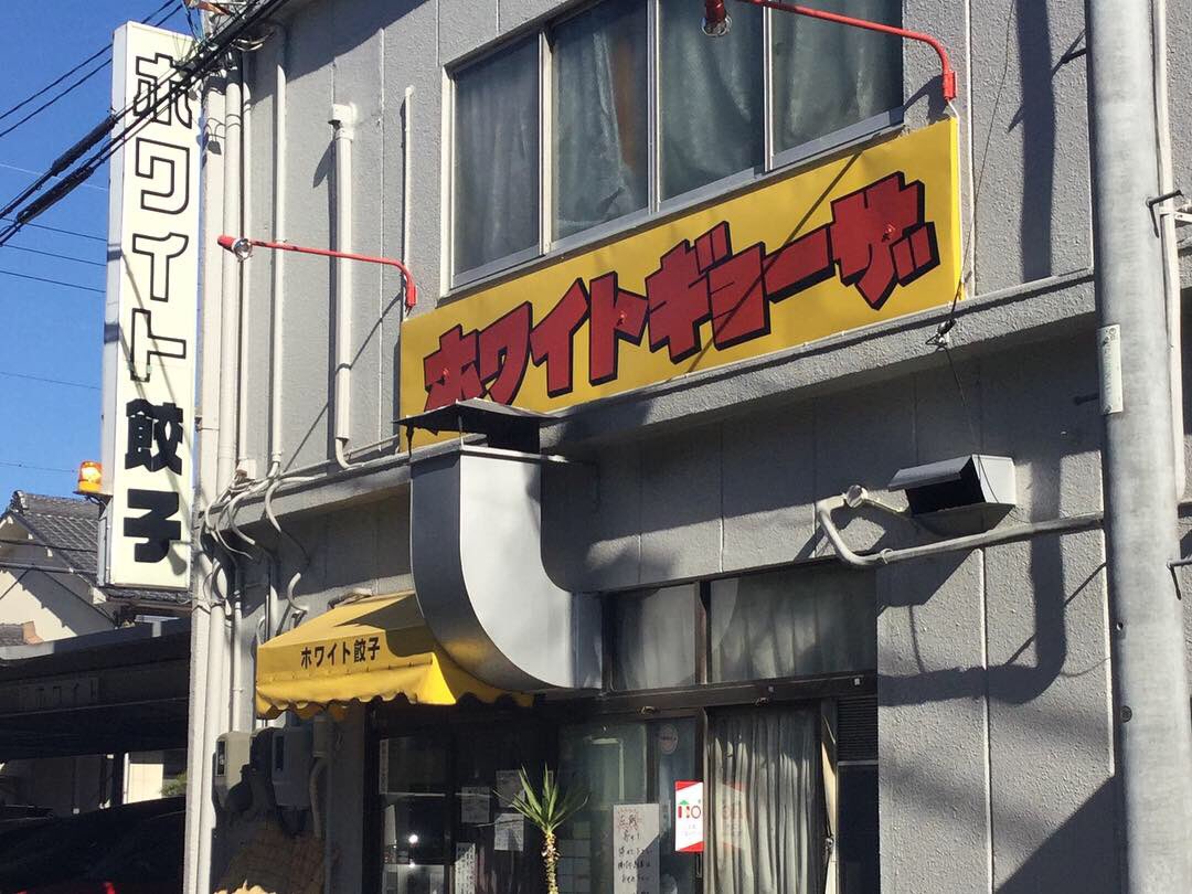 ホワイト餃子岐阜店 ホワイト餃子岐阜店