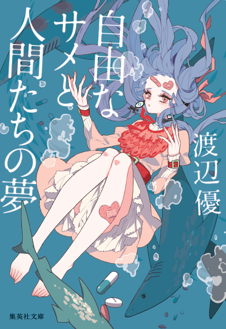 1 18発売 自由なサメと人間たちの夢 著者 渡辺 優 集英社文庫 装画を担当さ しきみのイラスト