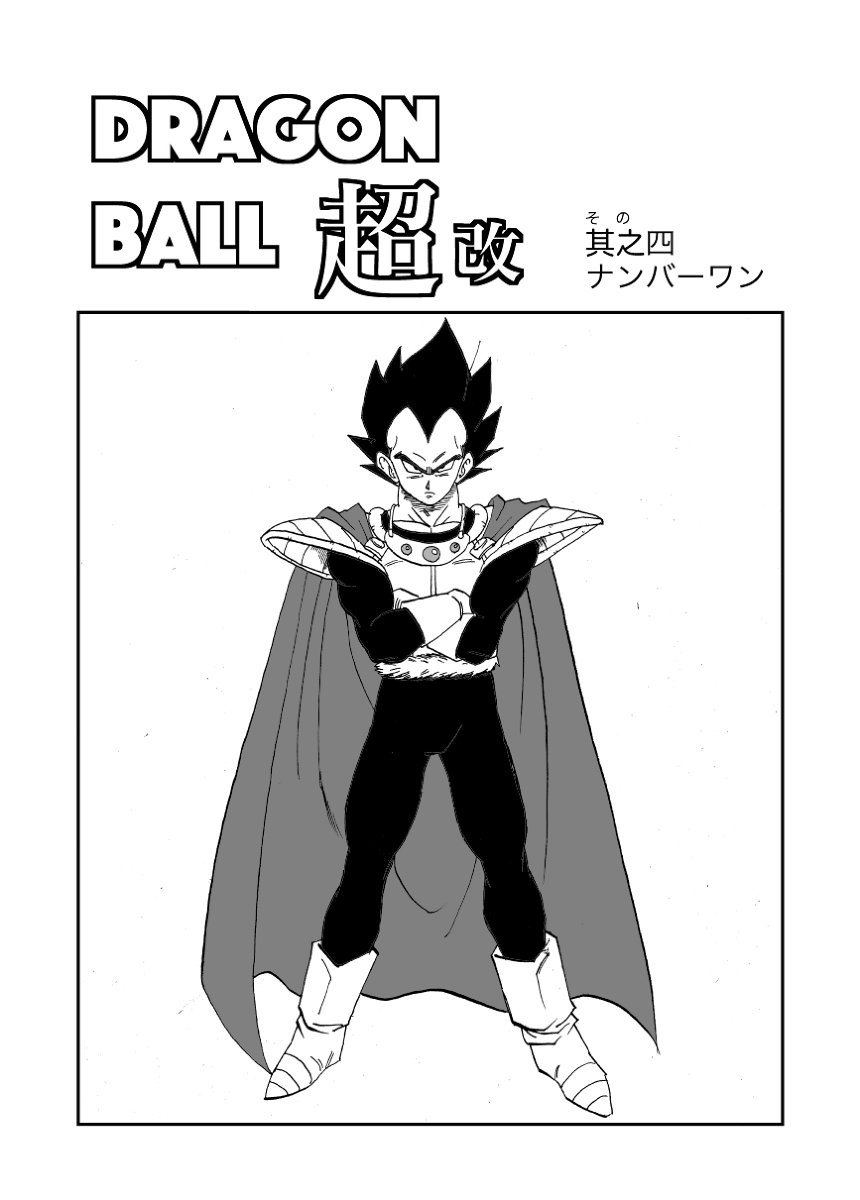 其乃四 ナンバーワン #漫画 #ドラゴンボール #ドラゴンボール超 https://t.co/GCMXCtbrws 