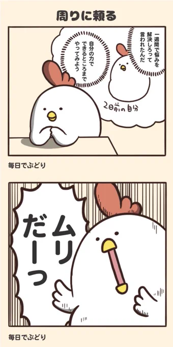 周りに頼る 