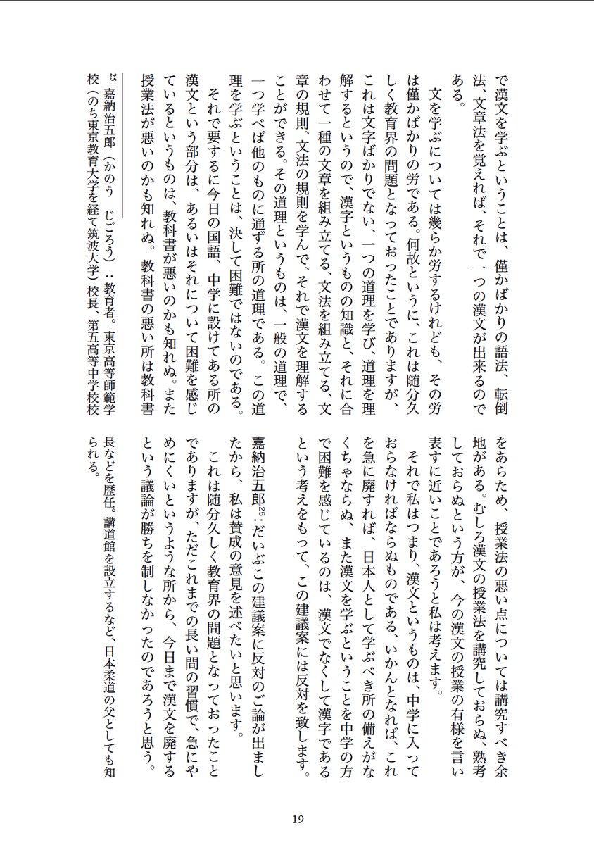 Seta Noriyasu 古典の中のいい話は現代語訳してその中身だけ教えれば良い という議論は 実は100年以上前からあり なおかつ解決されていない議論 嘉納治五郎も同じ意見で 中学校における漢文教育廃止に賛成だった T Co Mesdi6dzvh 古典は
