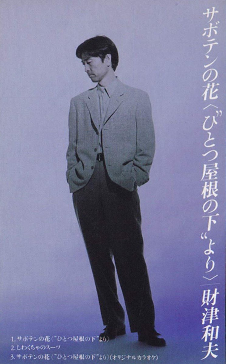 Sizun325 フジテレビドラマ ひとつ屋根の下 主題歌 1993年 出演 江口洋介 福山雅治 酒井法子 財津和夫 サボテンの花 T Co Guzomc1zvg