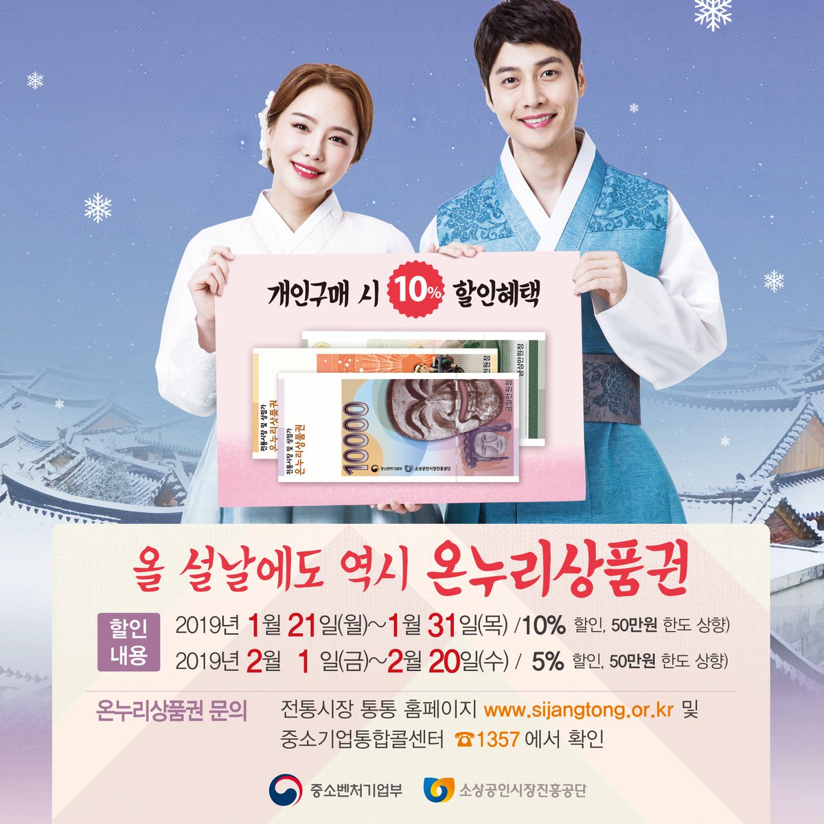 semas_2014's tweet photo. 설명절 온누리상품권 특별할인판매 실시!

설 명절을 앞둔 1.21~31일간
온누리상품권 개인구매 시 할인율을
현재 5%에서 10%로 확대합니다!

자세히 보기 ▶https://t.co/K8I54h1Rkk

#중소벤처기업부 #소상공인시장진흥공단
#설명절 #전통시장 #온누리상품권 #할인판매 https://t.co/m1F1VZGVHS