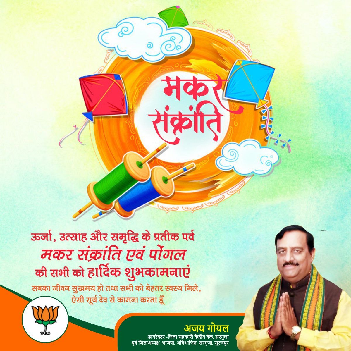 AjayForBhatgaon's tweet photo. आप सभी को मकर संक्रांति और पोंगल पर्व की हार्दिक शुभकामनाएं।
#HappyMakarSankranti #MakarSankranti #HappyPongal https://t.co/If29Ib9Bl6