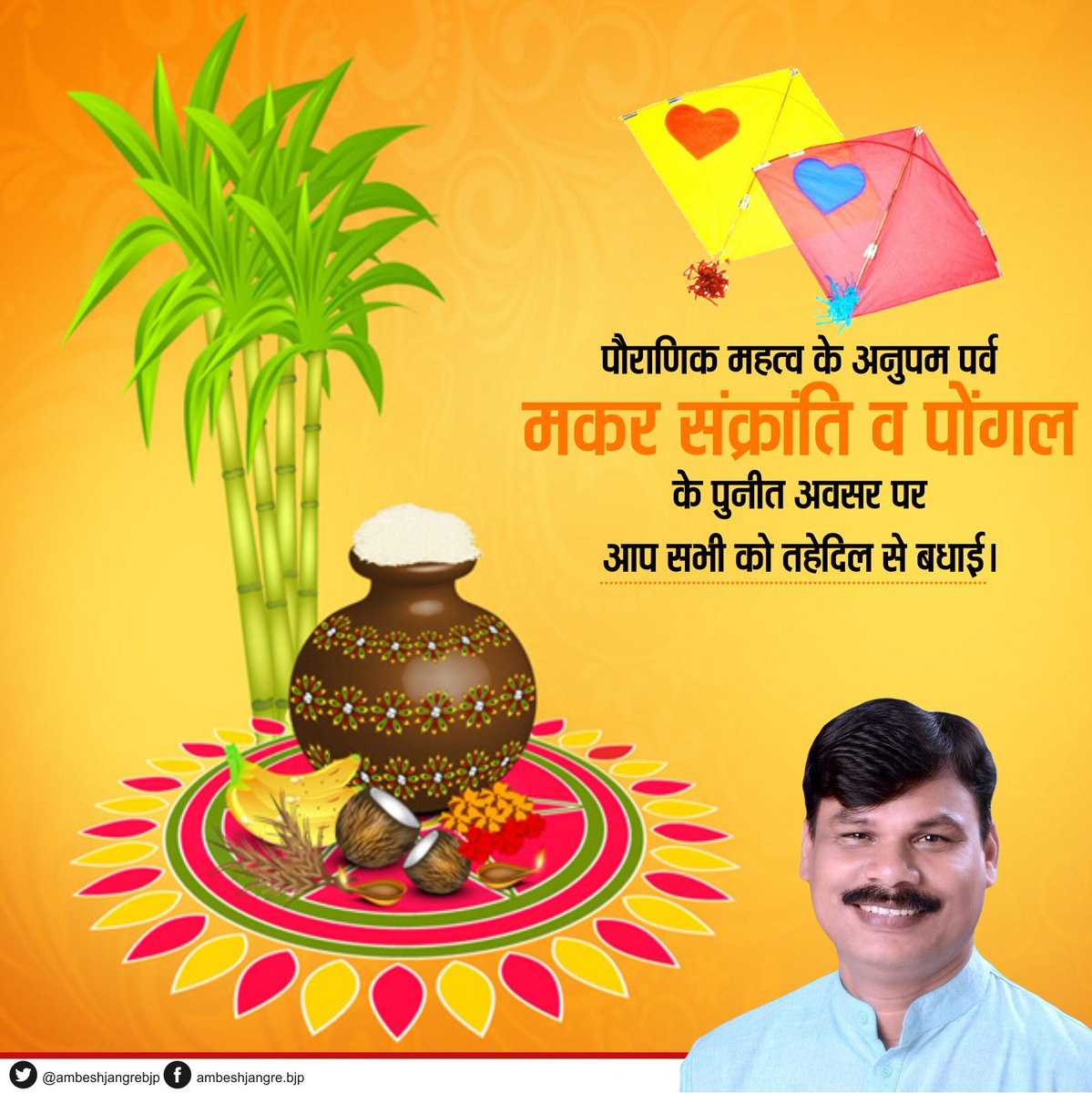 पौराणिक महत्व के अनुपम पर्व 
मकर संक्रांति व पोंगल
के पुनीत अवसर पर आप सभी को तहेदिल से बधाई। 
भगवान सूर्य आपके जीवन को और प्रकाशमान करें यही प्रार्थना करता हूं। 
#HappyMakarSankranti