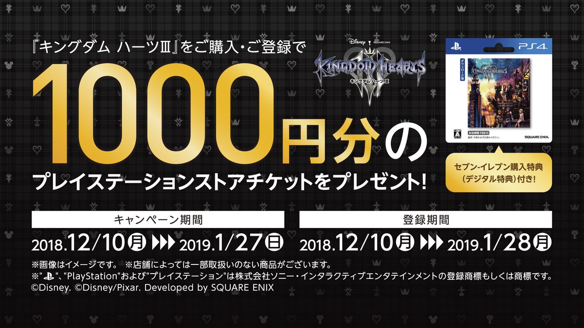 ★キャンペーン中!1/27(日)まで★
『キングダム ハーツⅢ』ダウンロードカードをご購入・ご登録で、1,000円分のプレイステーションストアチケットをプレゼント🎁
セブン‐イレブン購入特典(デジタル特典)付き!
http://www.sej.co.jp/other/sony
#キングダムハーツ