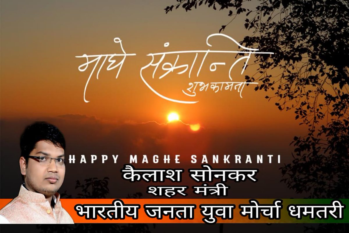 KAILASHSONKAR's tweet photo. प्रगति और परिवर्तन का संदेश देता उत्तरायण का पर्व आप सभी के जीवन में खुशियां लेकर आए। आप सभी को मकर संक्रांति की शुभकामनाएं। https://t.co/ezWsqQFFma
