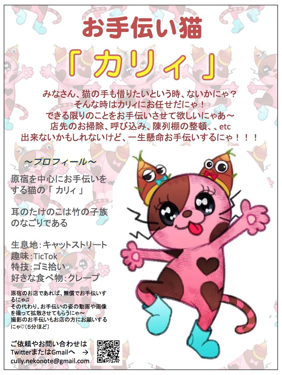 カリィ 今日もお手伝いネコ カリィ出動だにゃ 見かけたら声かけてほしいにゃ カリィ お手伝い猫 原宿 T Co Z0g8of7kko Twitter