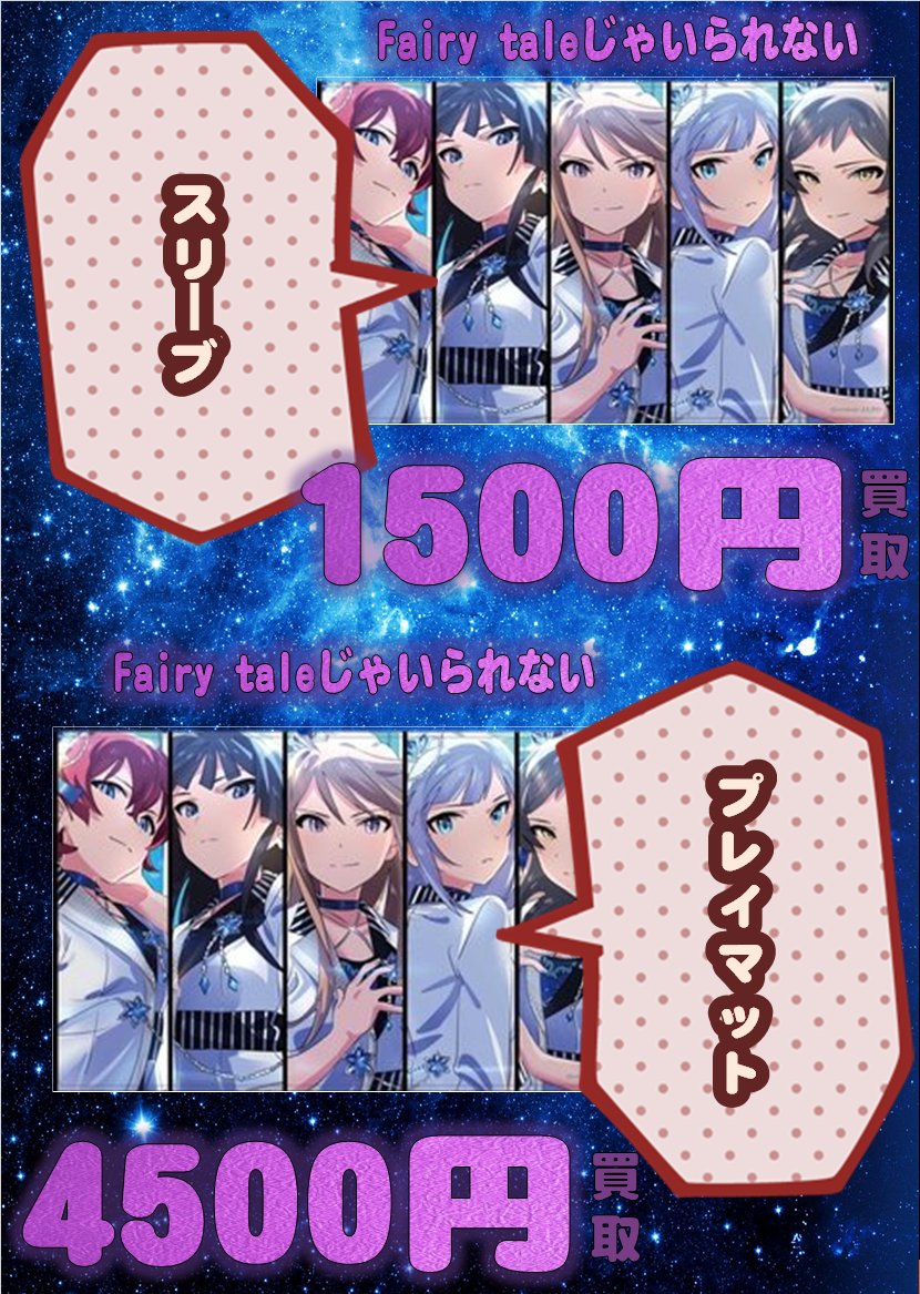 ホビーステーション 秋葉原ラジオ会館1f 秋葉原駅前2f ホビステ 強化買取情報 Fairy Taleじゃいられない 未開封 正規品プレイマット 4500円 Fairy Taleじゃいられない 未開封スリーブ 1500円 ご売却の予定が御座いましたら秋葉原駅前店
