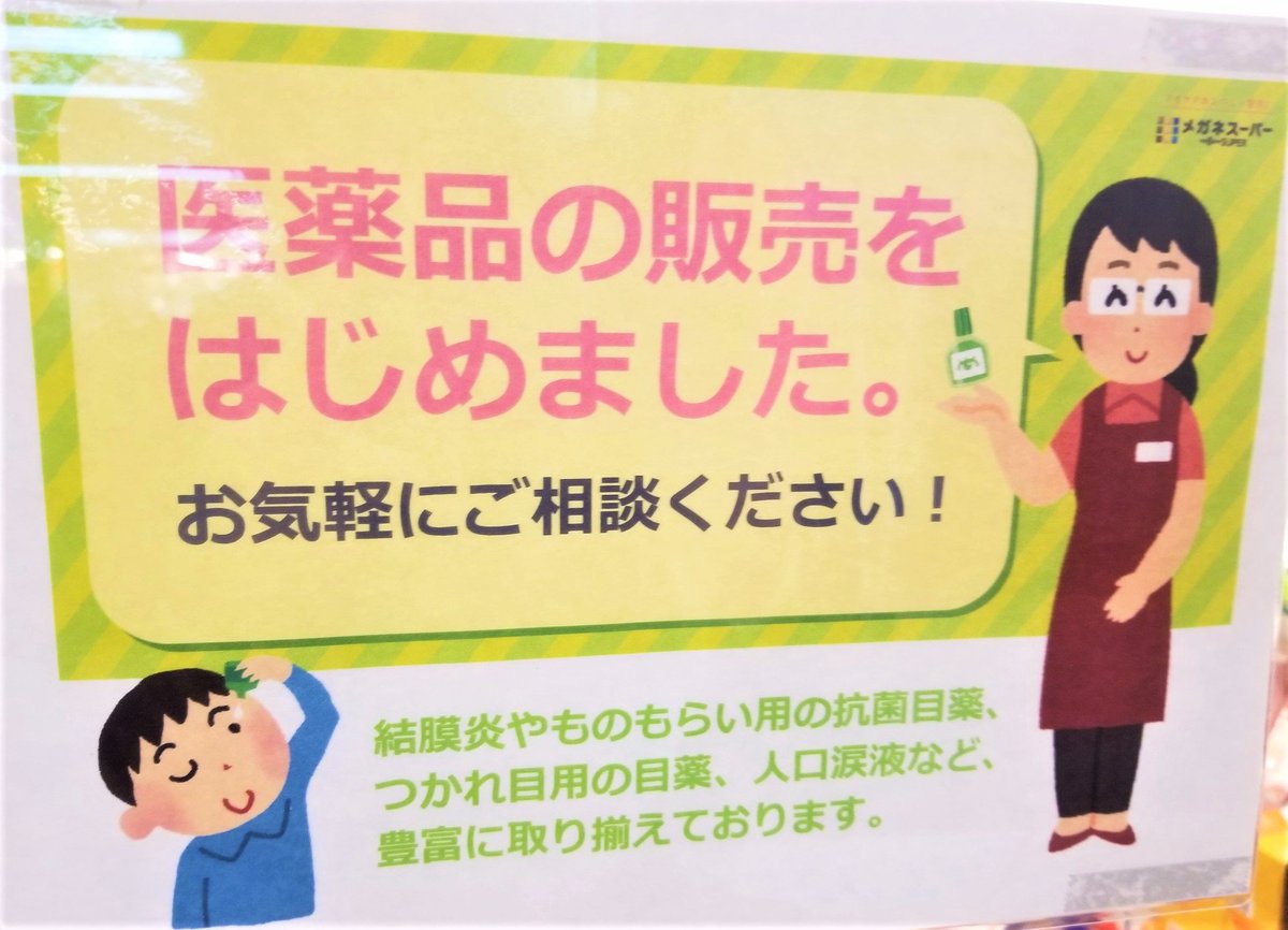 ট ইট র 三浦靖雄 マップ登録41号は高級住宅街 白金台のメガネスーパーにある 医薬品販売始めました のpop 女性店員と目薬は別の素材なのですが 目薬のイラスト よく見ると なんか結構怖い いらすとやマッピング いらすとや いらすとやマップ