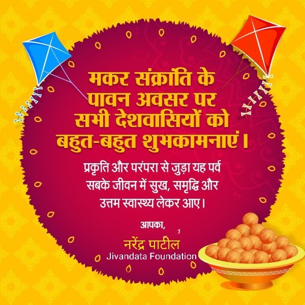 NDGPatil's tweet photo. सभी देशवासियों को मकरसंक्रांती की हार्दिक शुभकामनाएं.
NDPatil
#Jivandata #जीवनदाता #IMWWC International Movement for World Without Cancer.
@narendramodi @BJP4India @PMOIndia @sardanarohit @ANI @KapilMishra_IND @udaiharshana45 @AlokTiwari9335 @AmitShah @PiyushGoyal https://t.co/B6UuYGYwrN