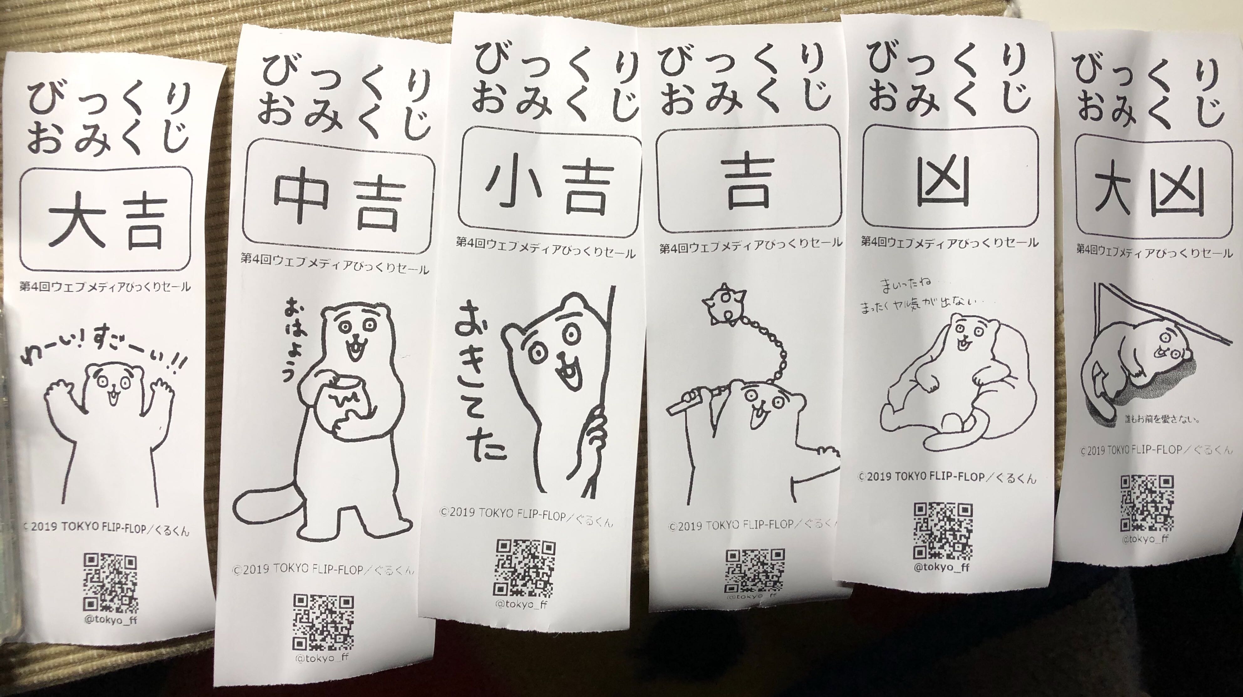 Tokyo Flip Flop Pa Twitter Webメディアびっくりセールでは イタチグマの可愛いイラスト付き 新春イタチグマおみくじ が無料で遊べるぞ 凶は少なめにしてるので安心してね T Co Pyifq90kfv Twitter