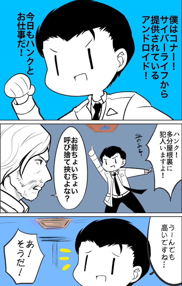 よっちゃん 漫画連載中 ハンクとヘッポコナー デトロイトビカムヒューマン T Co Wd0cr7ihsz Twitter