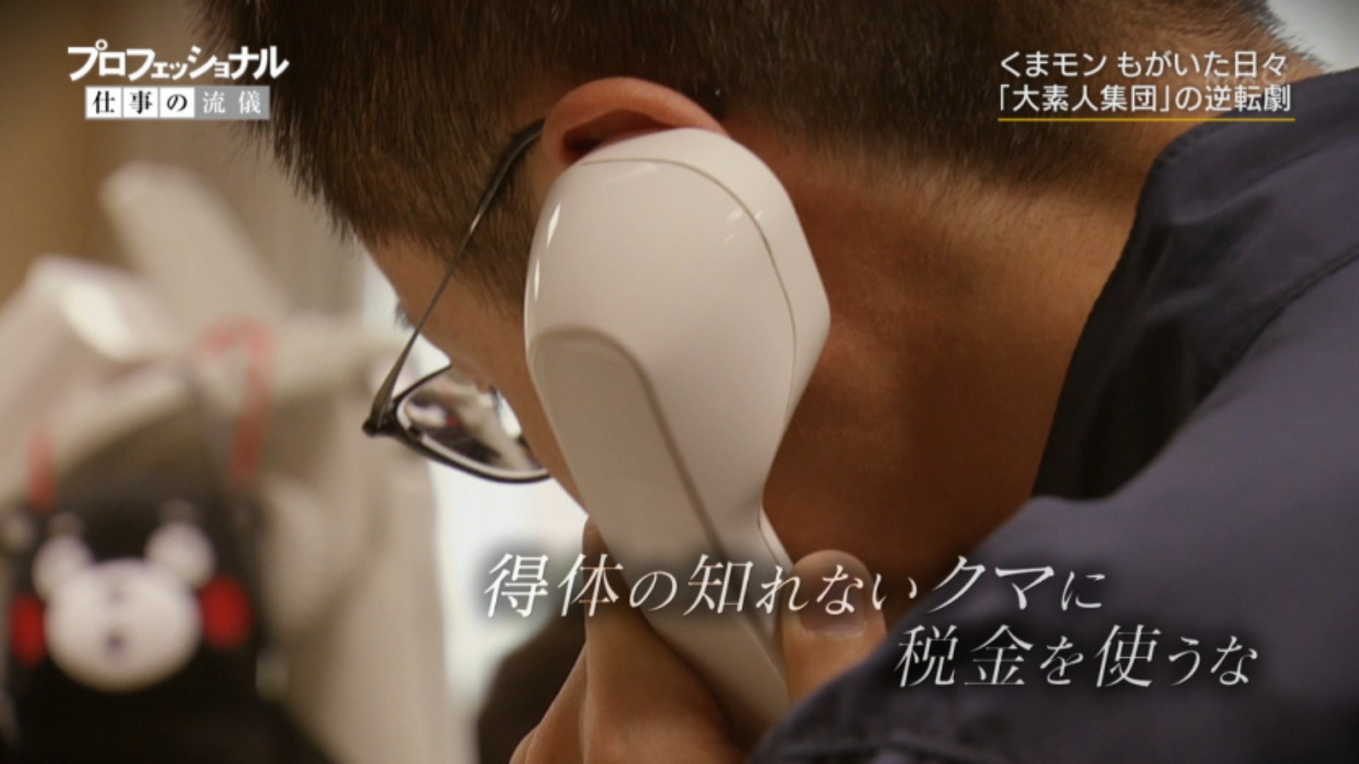 いさや 得体の知れないクマに税金を使うな プロフェッショナル Nhk T Co Ix1kvobb7l Twitter