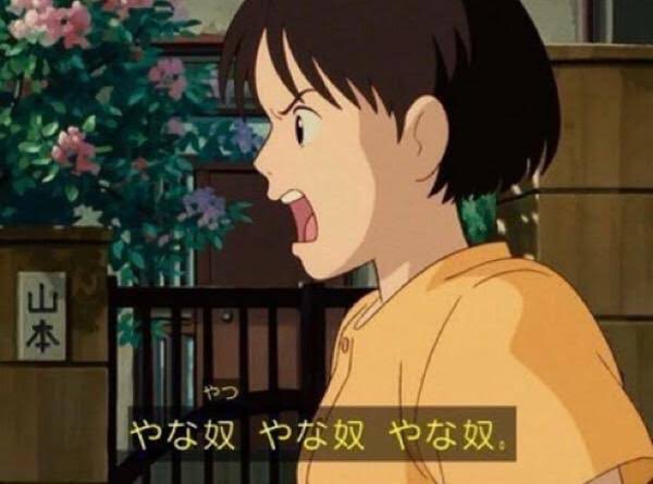 やな奴やな奴やな奴 やな奴やな奴やな奴