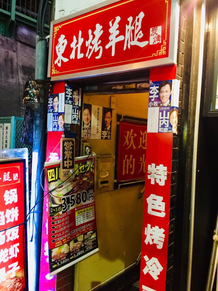 李小牧 りこまき 感谢勤劳的 勇敢的 伟大的澣花火 哥 徐老板 不仅把大久保自家楼贡献贴满 还介绍朋友的店给贴贴贴 日本人生菓子店也让霸气的贴了张最大号小牧 泪谢各位给力的中日朋友们 協力してくれるすべての日中の方々に感謝し