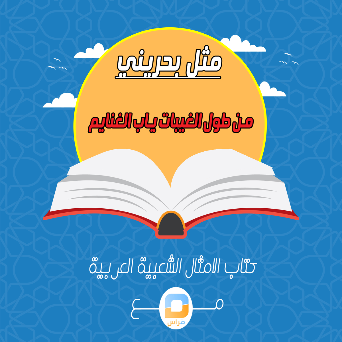 Marasicul's tweet photo. يقال هذا المثل للشخص الآتي من غيبه طويل�� ولذلك يسأله الناس عن الغنائم والأخبار 

#لغة  #عادات_الشعوب #لهجات_العرب #accents #تقاليد #تواصل_اجتماعي #لغة_عربية #عادات #تقاليد_مغربية #عاداتنا #لهجات_عربية #معتقدات #arabic #العادات #تواصلوا #عادات_وتقاليد
 #مراس
 #Marasitv https://t.co/0HzVNaWqLe