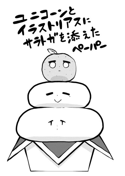 ユニコーンとイラストリアスにサラトガを添えたペーパーの表紙
漫画も載ってるよ!無料配布なので取りに来てね 