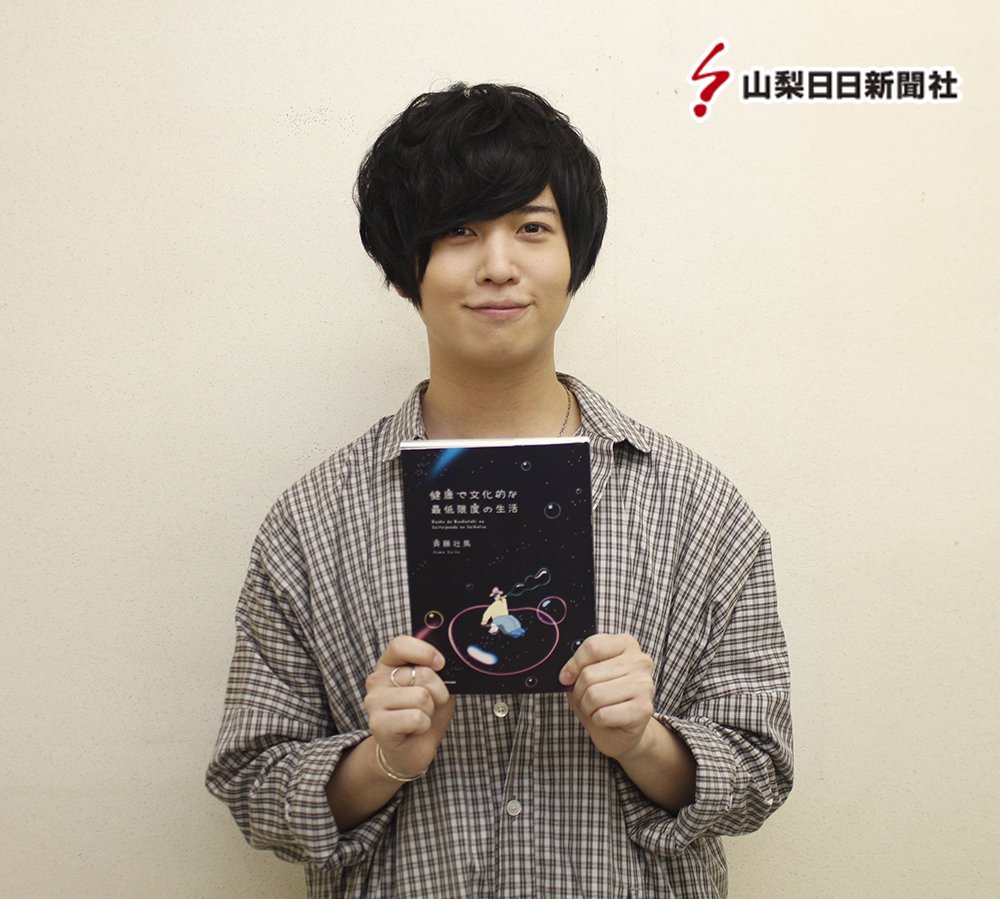 山梨日日新聞社 在 Twitter 上 15日の芸能面ニュース 声優の斉藤壮馬さんにインタビュー 数多くのテレビアニメなどに出演する人気声優 の斉藤壮馬さんが 初のエッセー集を刊行しました 甲府でトークイベントを開いた斉藤さんに 執筆時の気持ちや ふるさと山梨