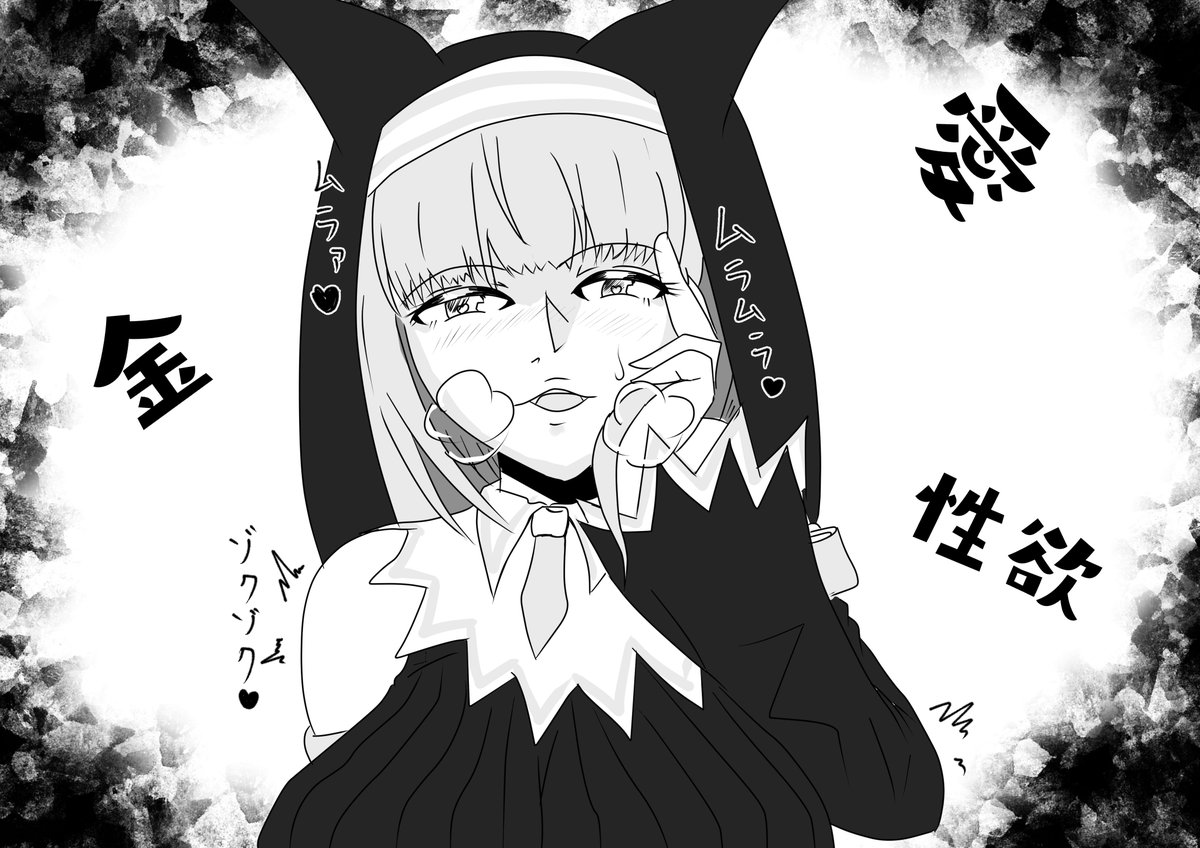 シスターが性欲と金銭欲がとんでもなくあったら良いよねという感じです。 